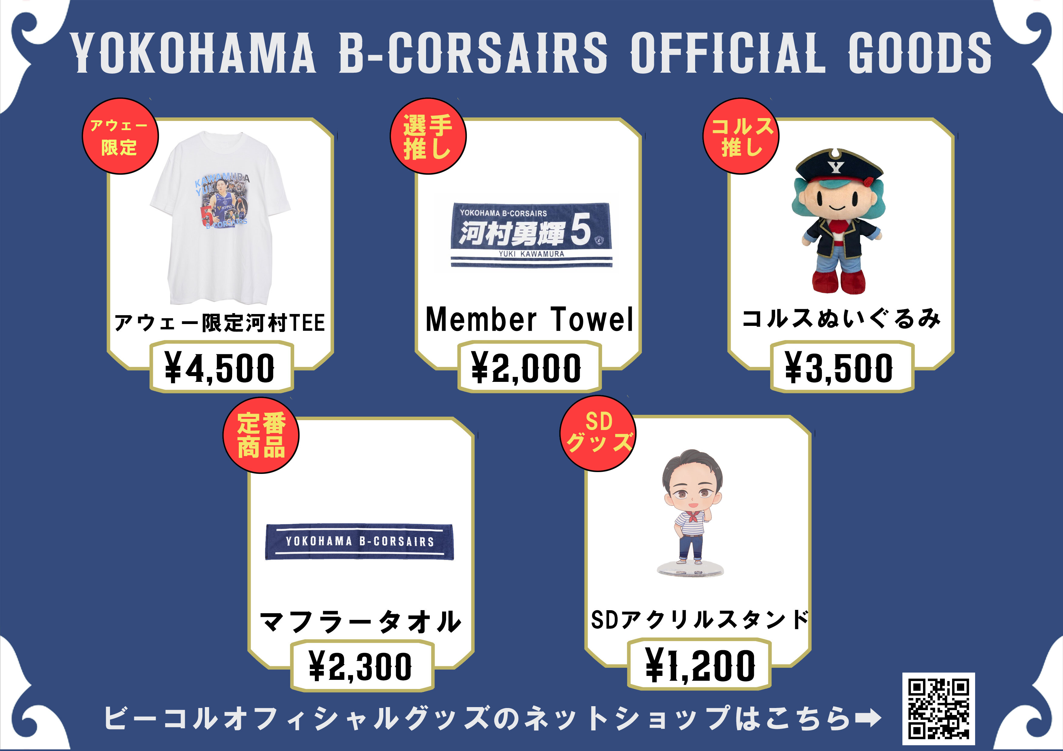 河村勇輝 アクリルスタンド 横浜ビーコルセアーズ Bリーグ