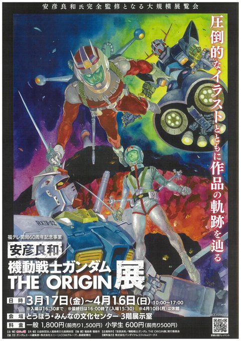 現在、当館3階展示室にて「安彦良和/機動戦士ガンダム　THE ORIGIN展」を開催中！40年以上続く大人気作品の原画展