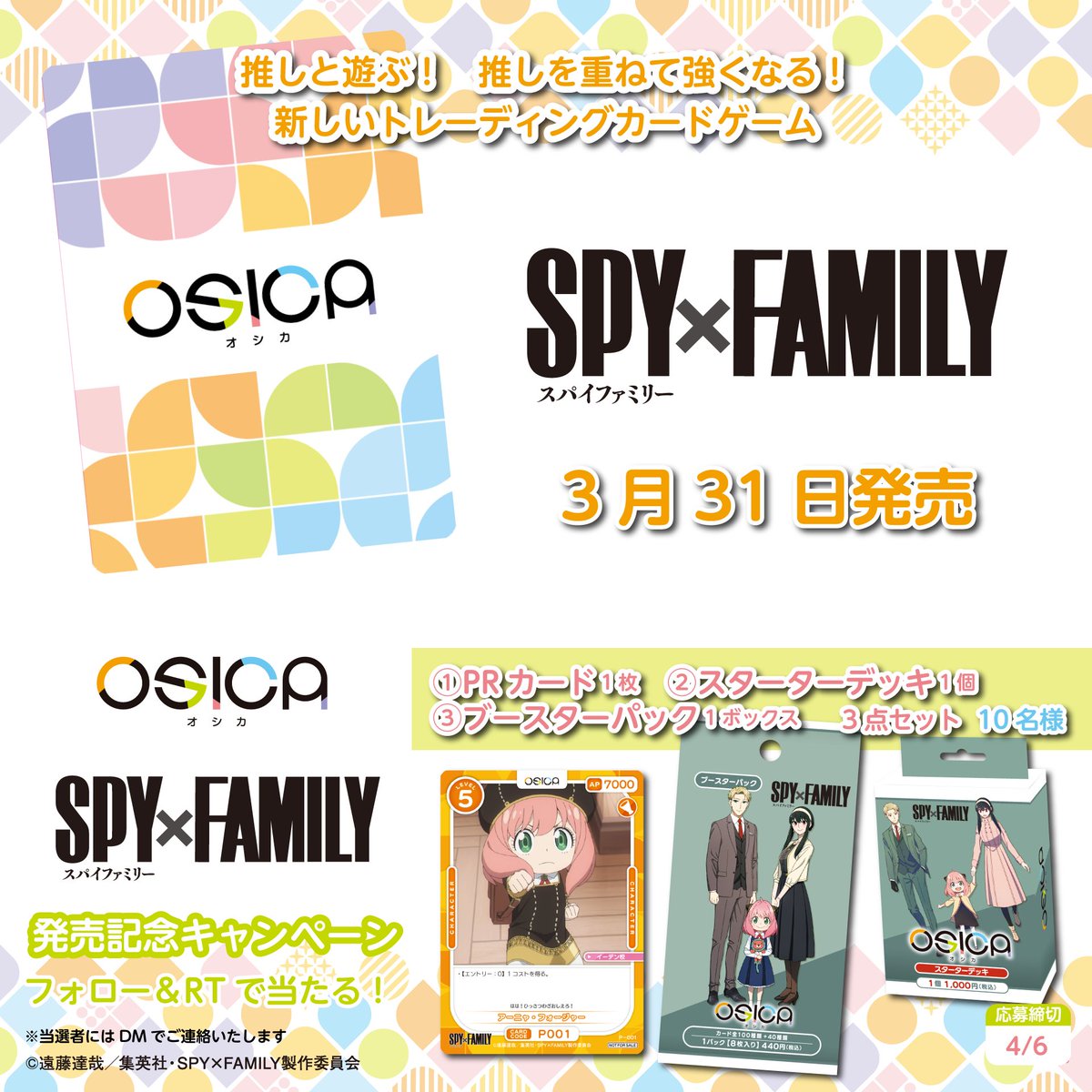 ✨ OSICA「SPY×FAMILY」発売記念キャンペーン✨ ①@osicatcgをフォロー