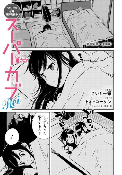 「スーパーカブRei」最新7話更新! 凹んだマフラー修理のため、はるばる大阪! 礼子は、ひょんな事から知り合った カスタム大好きなハルの自宅にお泊まり☆ バイク女子の夜は更けていく…。  作品ページ 