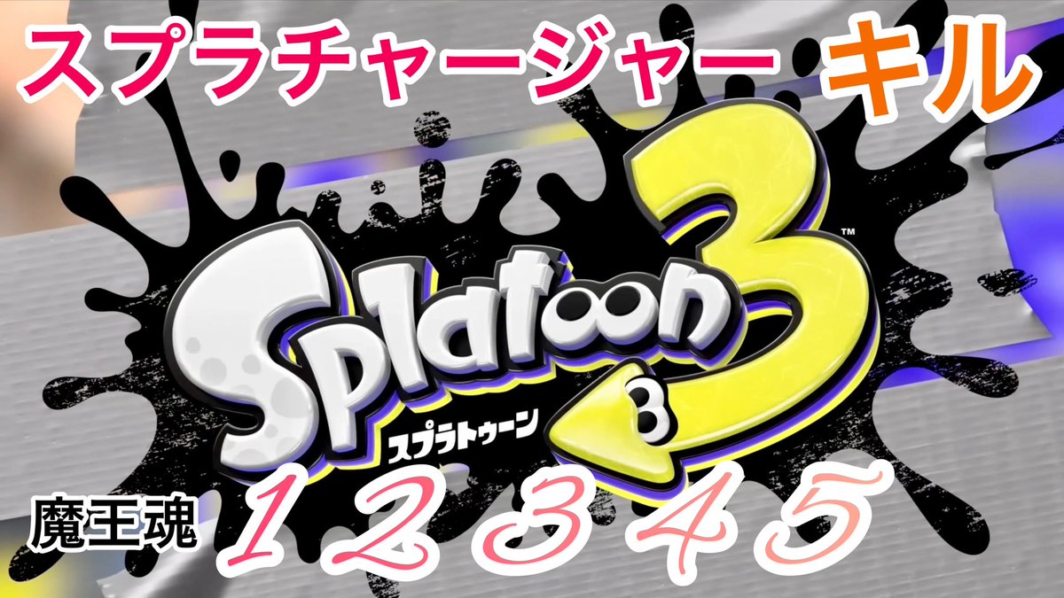 Ossu_Family's tweet photo. ゲーム実況投稿❗️
今回のゲームはスプラトゥーン3
【スプラ3 キル 音ハメ #1 】スプラトゥーン キル集❗️スプラチャージャー 魔王魂「12345」ショートバージョン #splatoon #killcollection #12345
どうぞ〜https://t.co/1Ug4FzMsXh https://t.co/YRSpSpOEex