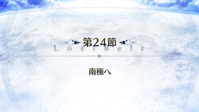 #FGO Lost belt No.7B.C.????『黄金樹海紀行 ナウイ・ミクトラン』#FateGO #FGO好きと