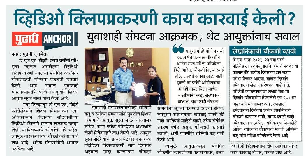 ✌️युवाशाही 💪 (@yuva_shahi18) on Twitter photo नगरच्या व्हायरल गैरप्रकाराच्या व्हिडीओ क्लीप ची चौकशी करण्याची मागणी संघटनेने शालेय शिक्षण आयुक्त आणि राज्य परीक्षा परिषद आयुक्त यांच्या कडे केली.
<a href="/dvkesarkar/">Deepak Kesarkar</a> <a href="/CMOMaharashtra/">CMO Maharashtra</a> <a href="/pudharionline/">Pudhari News</a> <a href="/zee24taasnews/">ZEE २४ तास</a> नगरच्या व्हायरल गैरप्रकाराच्या व्हिडीओ क्लीप ची चौकशी करण्याची मागणी संघटनेने शालेय शिक्षण आयुक्त आणि राज्य परीक्षा परिषद आयुक्त यांच्या कडे केली.
<a href="/dvkesarkar/">Deepak Kesarkar</a> <a href="/CMOMaharashtra/">CMO Maharashtra</a> <a href="/pudharionline/">Pudhari News</a> <a href="/zee24taasnews/">ZEE २४ तास</a>