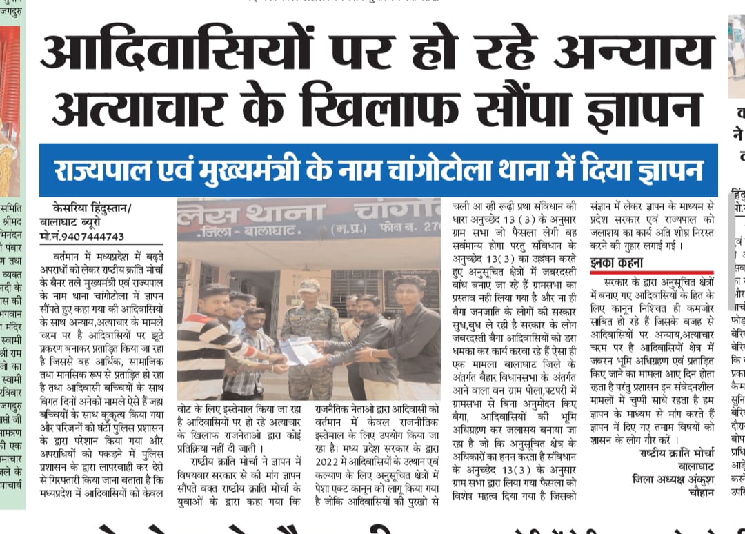 जिला बालाघाट में आदिवासियों पर अत्याचार दिन-ब-दिन बढ़ता है, इस और प्रशासन का कोई ध्यान नहीं..
<a href="/ncsthq/">National Commission for Scheduled Tribes</a> <a href="/TribalAffairsIn/">Ministry of Tribal Affairs, Govt. of India</a> <a href="/WelfareTribal/">Tribal Welfare Department, MP</a> <a href="/DGP_MP/">DGP MP</a> <a href="/IGP_Jabalpur_MP/">IGP Jabalpur Zone</a> <a href="/JansamparkMP/">Jansampark MP</a> <a href="/GovernorMP/">Governor of Madhya Pradesh</a> 
<a href="/ChouhanShivraj/">Shivraj Singh Chouhan</a> <a href="/OfficeOfKNath/">Kamal Nath</a>