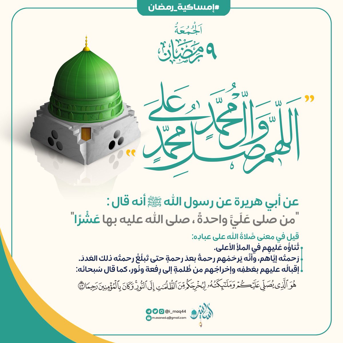 قال ﷺ : " من صلّى عليّ واحدةً صلى الله عليه عشرًا "

#مقارئ_أسانيد_للقراءات