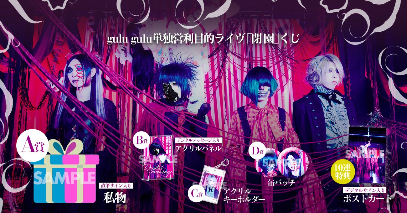 gulu gulu（ぐるぐる）公式 (@gulu_gulu_band) / X