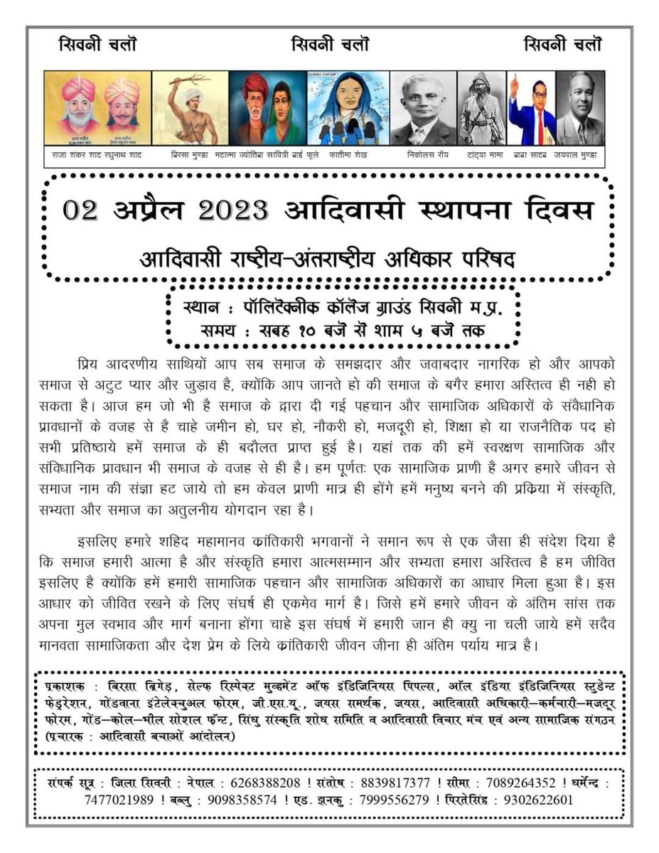 2 अप्रैल को सिवनी जिला मुख्यालय में आदिवासी स्थापना दिवस में आप सभी सादर आमंत्रित हैं। 
<a href="/anandrai177/">Office Of Dr Anand Rai</a> <a href="/HemantSorenJMM/">Hemant Soren</a> 
<a href="/PawarSpeaks/">Sharad Pawar</a> <a href="/TuleshwarMarkam/">Tuleshwar markam</a> <a href="/digvijaya_28/">Digvijaya Singh</a> 
<a href="/KapilSibal/">Kapil Sibal</a>