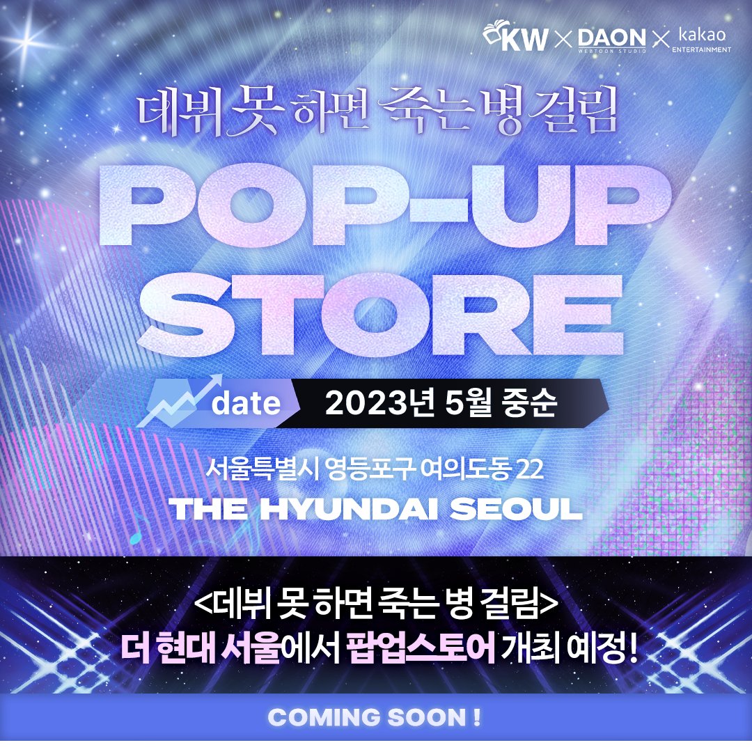 ⭐<데뷔 못 하면 죽는 병 걸림> 팝업 스토어⭐

여의도 <더 현대 서울>에서
데한민국의 문이 활-짝 열립니다😎🎤
2023년 5월 중순 coming soon🎵

계속해서 좋은 소식 전해드릴 예정이오니
많은 관심과 기대 부탁드려요👾✨

#KW스토어👾 #KW북스 #다온 #카카오 #데못죽 #백덕수 #장진 #소흔 #더현대