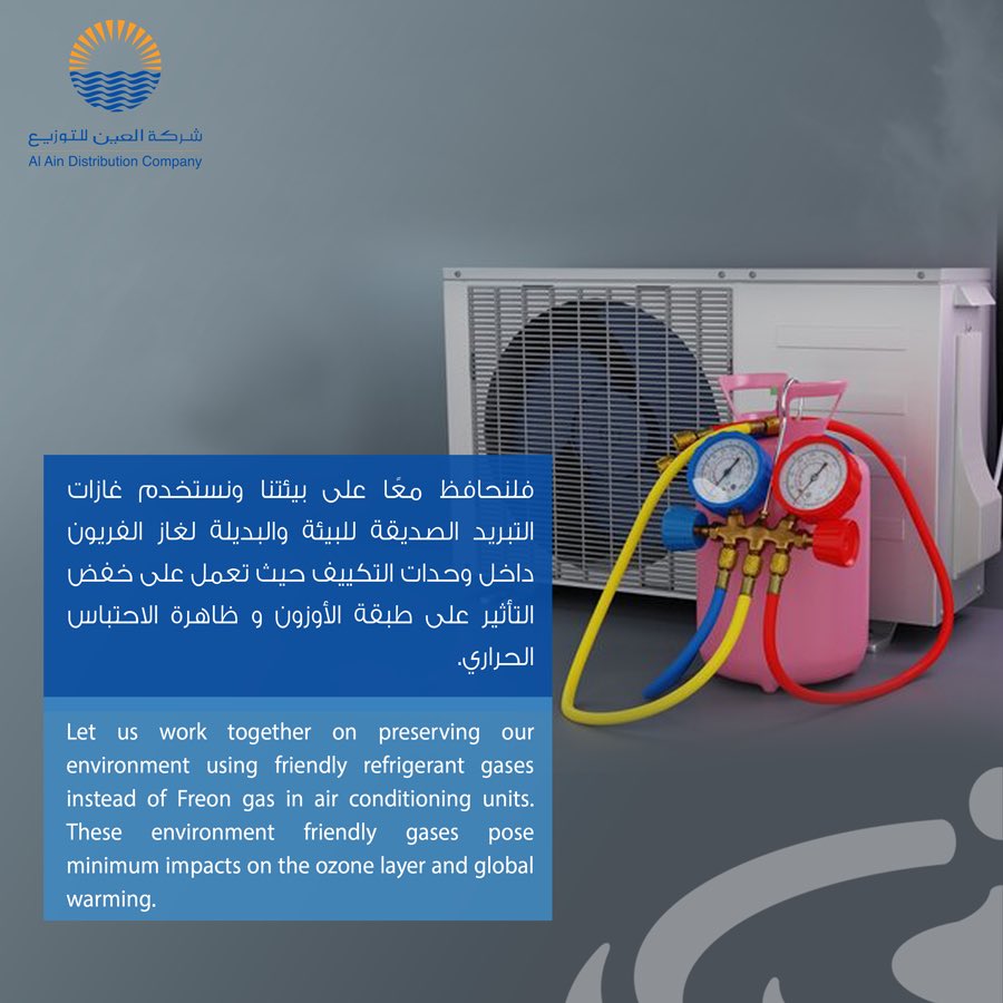 aadc_channel's tweet photo. #ترشيد #العين_للتوزيع #استدامة 

#Tarsheed #climatechange #AADC #sustainability #cop28 https://t.co/RQ4W60t3Kq