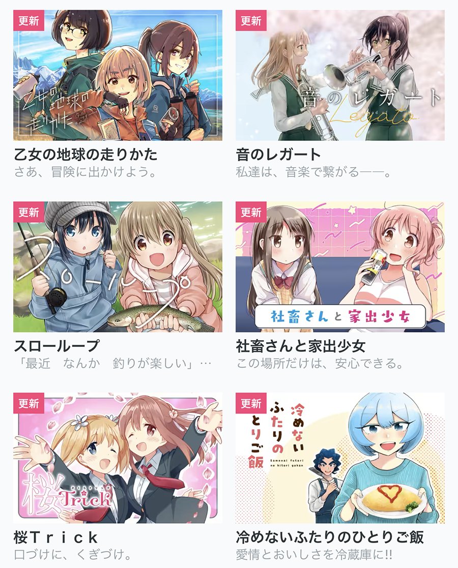 【今日の更新作品】 ★は最新話無料です!  ★ゆるキャン△ ★乙女の地球の走りかた ・音のレガート[新連載✨] ・社畜さんと家出少女  などを更新しました!▼  #COMICFUZ