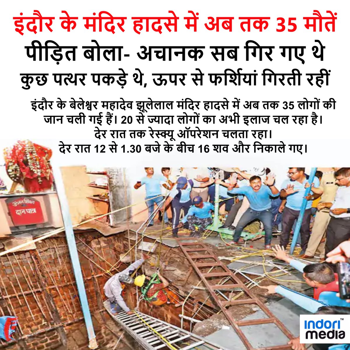 indorimedia's tweet photo. इंदौर के बेलेश्वर महादेव झूलेलाल मंदिर हादसे में अब तक 35 लोगों की जान चली गई हैं।
Indori Media
@IndoriMedia
Source
Dainik Bhaskar
#indore #indorediaries #indorimedia @toptags #verifybusiness #kartik #bollywood #verifybusiness.in #bite #indorenightlife #rajwadi https://t.co/W75hSvsvms