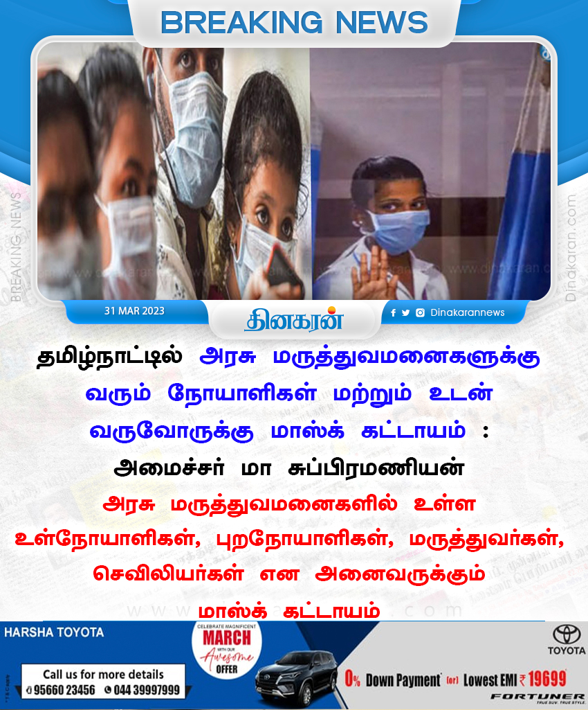 DinakaranNews's tweet photo. தமிழ்நாட்டில் அரசு மருத்துவமனைகளுக்கு வரும் நோயாளிகள் மற்றும் உடன் வருவோருக்கு மாஸ்க் கட்டாயம் : அமைச்சர் மா சுப்பிரமணியன் #TNHospitals #DinakaranNews #MaskUpTN #Mask #TNGovt https://t.co/KtVnC2063d