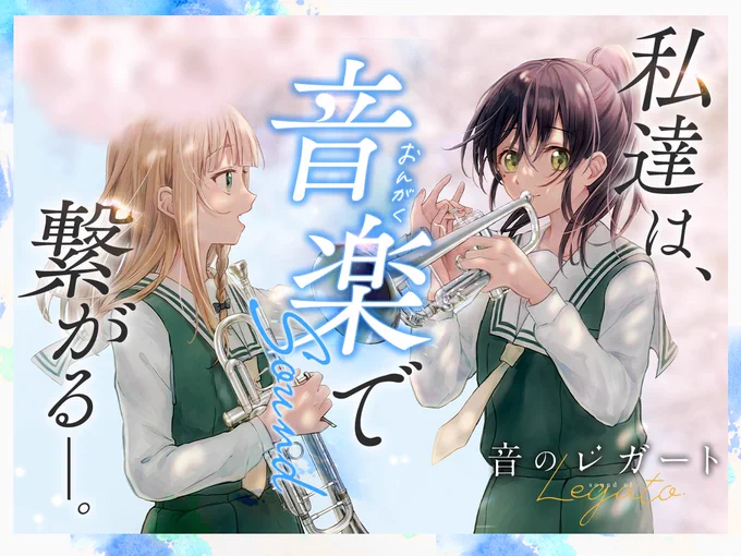 【新連載✨】 すいと先生 「音のレガート」  【アンサンブル】 それは、少人数で演奏をする演奏形態✧˖°  少し内気で音楽好きな少女・美和音は、 高校で吹奏楽部に入ろうと思っていたけれど…⁉  アンサンブルを通じて繋がる 5人の少女の物語が始まります🎺✨   #COMICFUZ