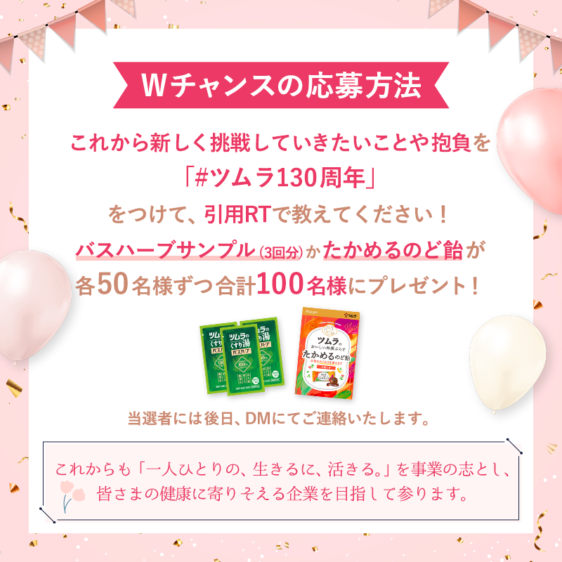 tsumura_jp's tweet photo. ／
あと7⃣日
創業130周年記念！
#ツムラのプレゼントキャンペーン 🎉
＼

🛁バスハーブ210ｍL ×10名様
🌿QUOカードpay 500円分×20名様
✨Wチャンス×100名様
合計130名様に🎁

▼応募方法
①@tsumura_jp をフォロー
②本投稿をRT
③結果が即届く

「#ツムラ130周年」投稿で当たるWチャンスも✅