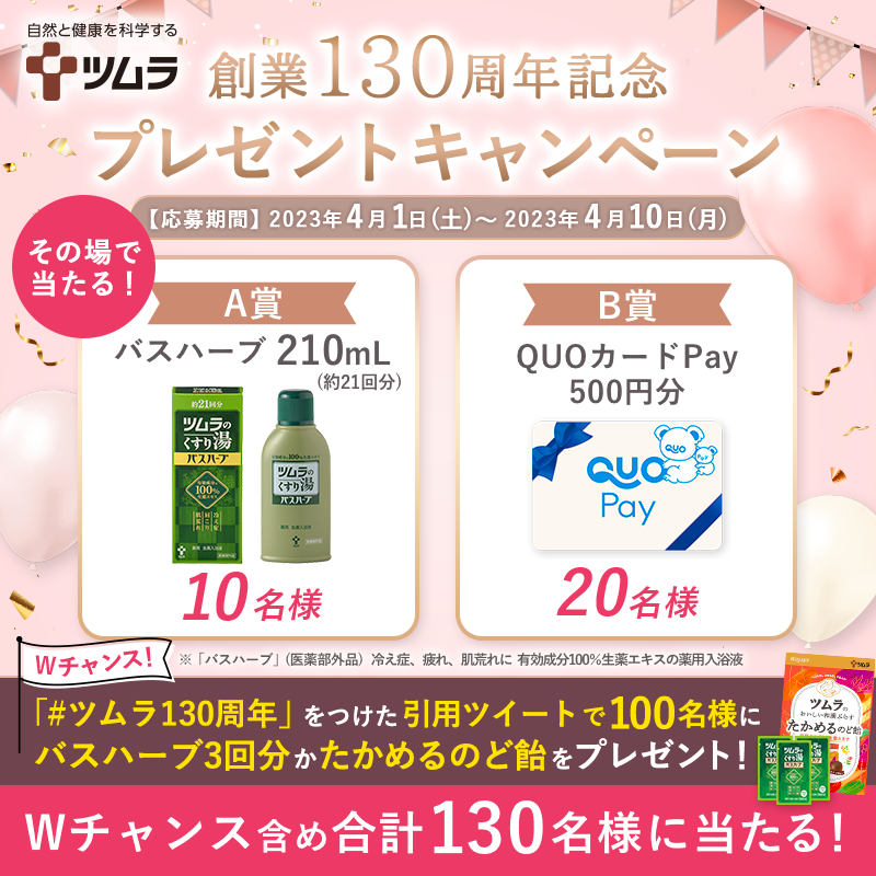 tsumura_jp's tweet photo. ／
あと7⃣日
創業130周年記念！
#ツムラのプレゼントキャンペーン 🎉
＼

🛁バスハーブ210ｍL ×10名様
🌿QUOカードpay 500円分×20名様
✨Wチャンス×100名様
合計130名様に🎁

▼応募方法
①@tsumura_jp をフォロー
②本投稿をRT
③結果が即届く

「#ツムラ130周年」投稿で当たるWチャンスも✅