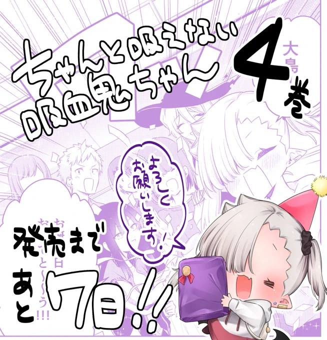 『#ちゃんと吸えない吸血鬼ちゃん』4巻発売まであと…💜7日!💜
みんなで大鳥の誕生日会を計画!ルナちゃんが用意したサプライズとは…?

単行本4巻は【4月7日】発売!
特典の続報もお待ちいただけたら幸いです✨
どうぞよろしくお願いいたします～!

https://t.co/Q3y2nfNXHe 
