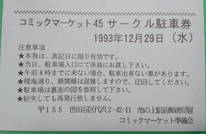 部屋の掃除してたら30年前のコミケの駐車券が出てきた。 