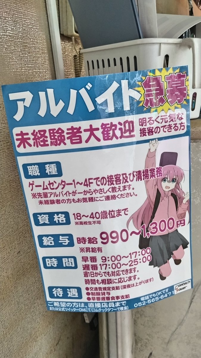 EXwEjn4SrSlC3FL's tweet image. 明るく元気な接客のできる方
明　る　く　元　気　な　接　客　の　で　き　る　方
#ぼっち・ざ・ろっく