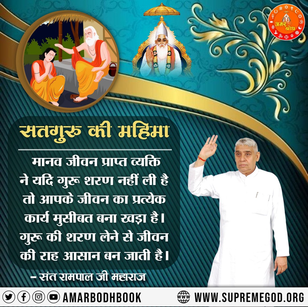 सतगुरु की महिमा....
मानव जीवन प्राप्त व्यक्ति ने यदि गुरू शरण नहीं ली है तो आपके जीवन का प्रत्येक कार्य मुसीबत बना खड़ा है। गुरु की शरण लेने से जीवन की राह आसान बन जाती है ।
#GodMorningFriday
#SantRampaljiQuotes