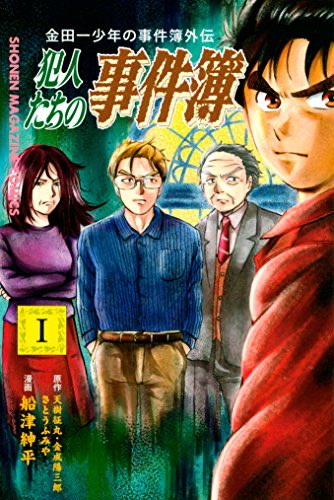  元ネタ金田一少年の事件簿やね。さらにいうと金田一少年の事件簿の犯人視点で物語が進む外伝の本編よりギャグ要素強目の漫画 