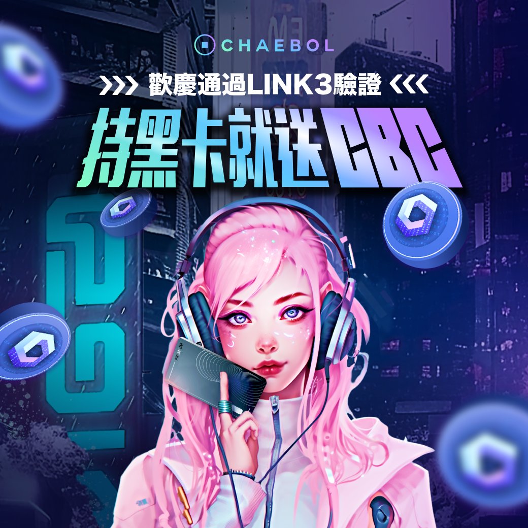 CHAEBOL 通過幣安融資的子項目Link 3 的驗證！Link 3 為去中心化社交的聚合服務。同時，CHAEBOL 慶祝此令人振奮消息，與EtoileArt <a href="/etoile___2022/">Etoile Art</a>  CBC 給至尊黑卡持有者！

未來CHAEBOL 還有更多的進展計畫，再請大家持續關注我們。

#CHAEBOL #LINK3 #EtoileArt #至尊黑卡