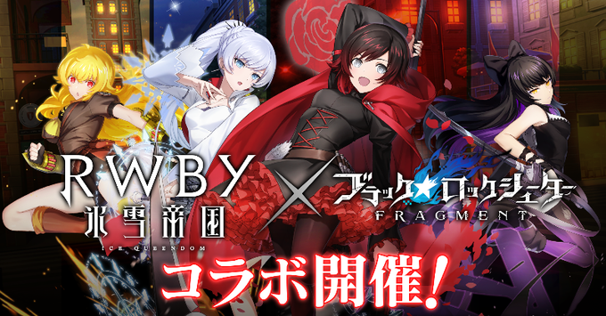 ￣￣￣￣￣￣￣￣￣￣￣￣#BRSF ✕ #RWBY 氷雪帝国　　 コラボ🌹開催！＿＿＿＿＿＿＿＿＿＿＿＿▼開催期間3/3