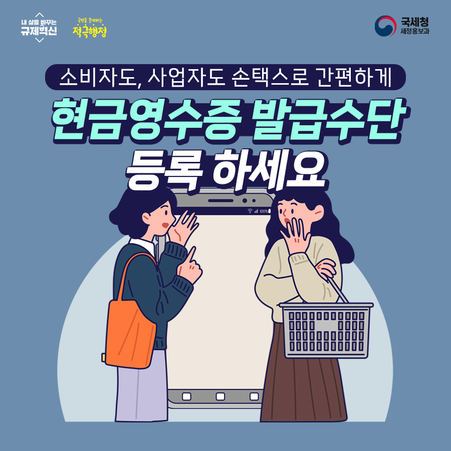 현금영수증을 받는 다양한 방법! 소비자도, 사업자도 손택스로 간편하게 현금영수증 발급 수단을 등록하거나 신청하면 돼요! 지출증빙용  현금영수증을 소득공제용으로 용도 변경도 가능해요~ #현금영수증 #손택스 #지출증빙 #소득공제 #정정신청