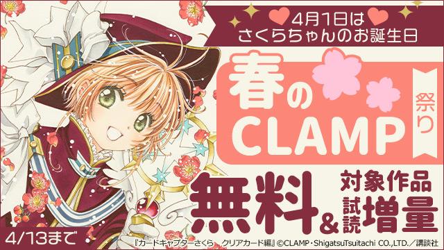 🌸4月1日はさくらちゃんのお誕生日🌸春のCLAMP祭り 本日スタート📚🎉『#カードキャプターさくら　クリアカード編』『×