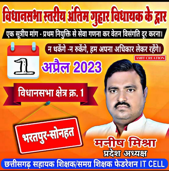 #अंतिम_गुहार_विधायक_के_द्वार
स्वयं को कमजोर मत साबित होने दें ,क्योकि डूबता सूरज को देखकर लोग घरों के दरवाजे बंद करने लगते है!
#अबकी_बार_वेतन_विसंगति_दूर_करने_वाले_की_सरकार
#वेतन_विसंगति_दूर_नहीं_अगली_पारी_मंजूर_नहीं <a href="/bhupeshbaghel/">Bhupesh Baghel</a> <a href="/kharge/">Mallikarjun Kharge</a> <a href="/MohanMarkamPCC/">MOHAN MARKAM</a> <a href="/ZeeMPCG/">Zee MP-Chhattisgarh</a>  <a href="/kumari_selja/">Kumari Selja</a>