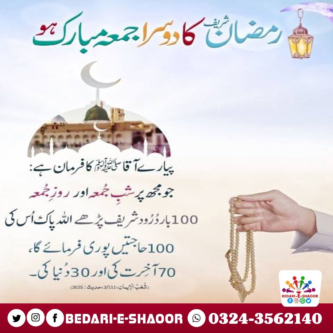 bedar_shaoor's tweet photo. تمام اہل اسلام کو رمضان شریف کا دوسرا جمعہ مبارک ہو!
#jumamubarak https://t.co/8KtaCxolHl