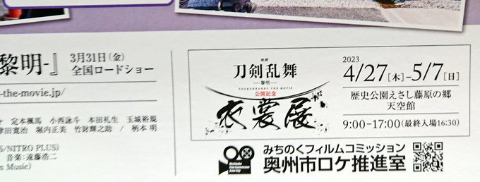 あれ…チラシよく見たら……えさし藤原の郷で映画刀剣乱舞の衣装展やるって小さく書いてるー？！？！？！だから紙物作ってたんか