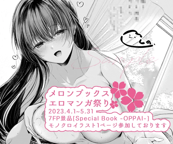メロンブックス様のエロマンガ祭り景品、Special Book -OPPAI-に参加させていただいております🙇🌸 詳細はフェア開催ページをご確認ください✨ 