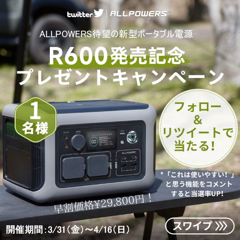 ALLPOWERSJapan's tweet photo. ／
#ALLPOWERS #ポータブル電源 R600発売！
🎯抽選で1名様に！
フォロー＆ #リツイートキャンペーン
＼

🌟応募方法
①@ALLPOWERSJapanをフォロー
②当投稿をリツイート
*「これはイイ！」と思う機能を教えると当選率up!

〆切：4/16（日） 
🉐期間限定・42%OFFの早割セールをお見逃しなく👇

#新商品