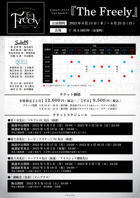 🎼S.Q.S Ep9『The Freely』🎼🎫4/3〜チケット抽選申し込みスタート第1次先行：ツキプロFC先行（抽選）