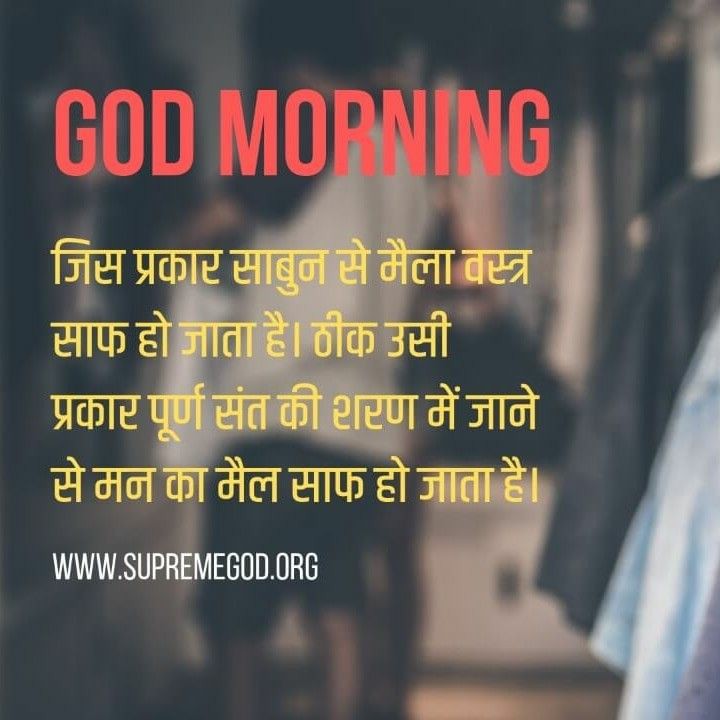 #GodMorningFriday

जिस प्रकार साबुन से मेला वस्त्र साफ हो जाता है।ठीक उसी प्रकार पूर्ण संत की शरण में जाने से मन का मैल साफ हो जाता है।
सुनिए जगतगुरु तत्त्वदर्शी संत रामपाल जी महाराज के मंगल प्रवचन :-
➜ साधना TV 📺 पर शाम 7:30 से 8:30