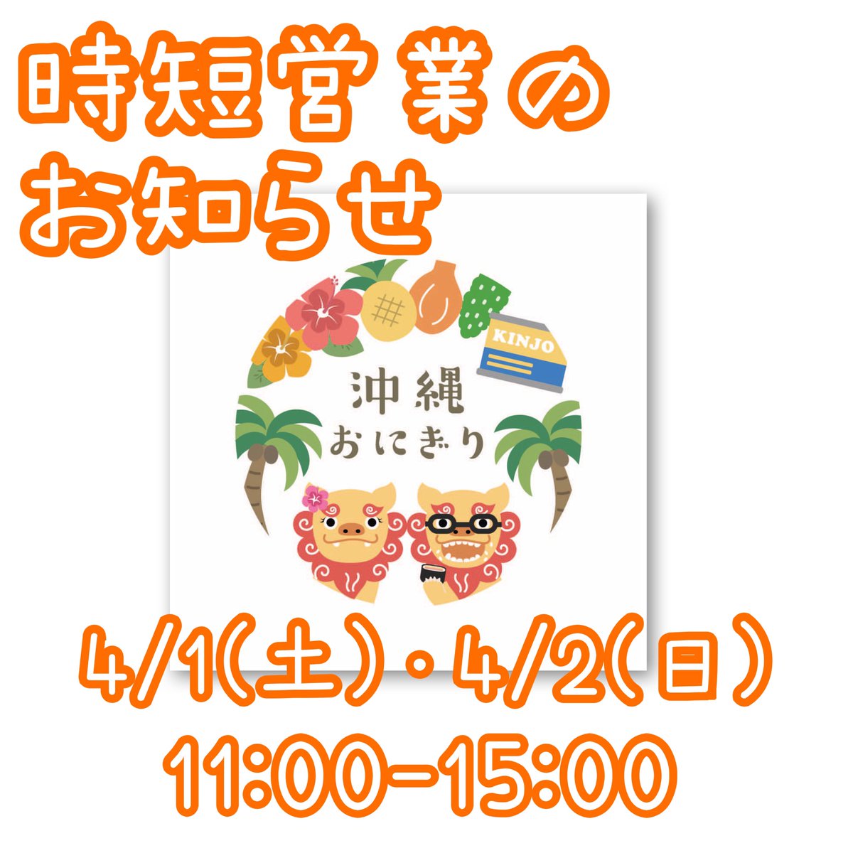 onigiriniki's tweet photo. 辻堂にあるテラスモール湘南に出店します❗️
それに伴い明日明後日4/1(土)4/2(日)は15:00までの営業とさせていただきます🙇‍♂️ https://t.co/zsXsR32JEF