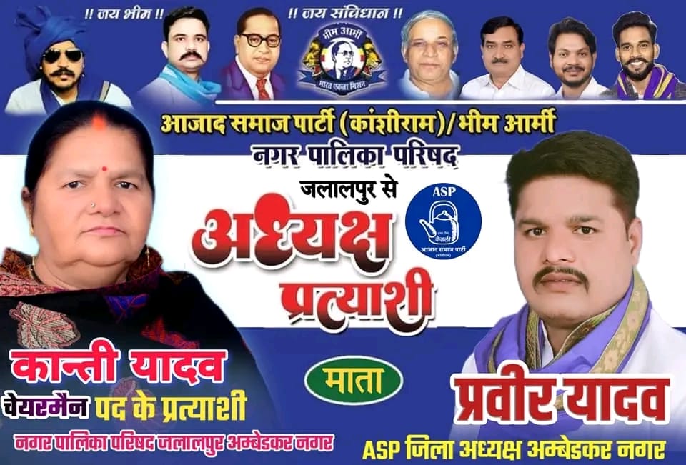 #आजाद_समाज_पार्टी व #भीम_आर्मी 
 #नगर_पालिकाध्यक्ष_प्रत्याशी_जलालपुर_अम्बेडकरनगर 
कान्ती यादव माता #प्रवीर_यादव को आगामी निकाय चुनावो 
मे अपना समर्थन देकर भारी मतो से विजई बनाए।
<a href="/BhimArmyChief/">Chandra Shekhar Aazad</a> <a href="/SunilChittodASP/">Sunil Kumar Chittod</a> 
<a href="/DrMAqib/">Dr. Mohammad Aqib</a>