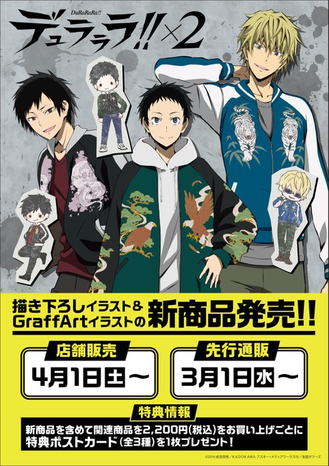 ⚡明日発売⚡『デュラララ!!×2』「スカジャン」テーマの描き下ろしイラストとグラフアートイラストを使用した新商品が登場で