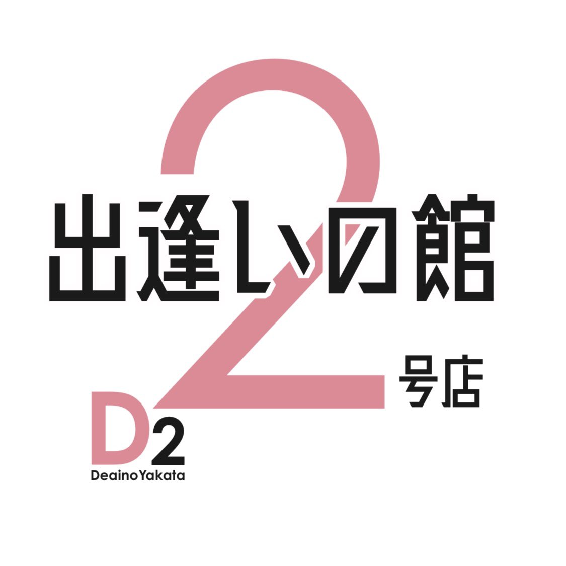 deainoyakata_2's tweet photo. 初めまして✊

盛岡のガールズバー
出逢いの館 2号店です🫶

知っている方も知らない方も
フォロー拡散して頂けると
嬉しいですっ！
よろしくお願いします🙋‍♀️ https://t.co/CqdxuRm5xm