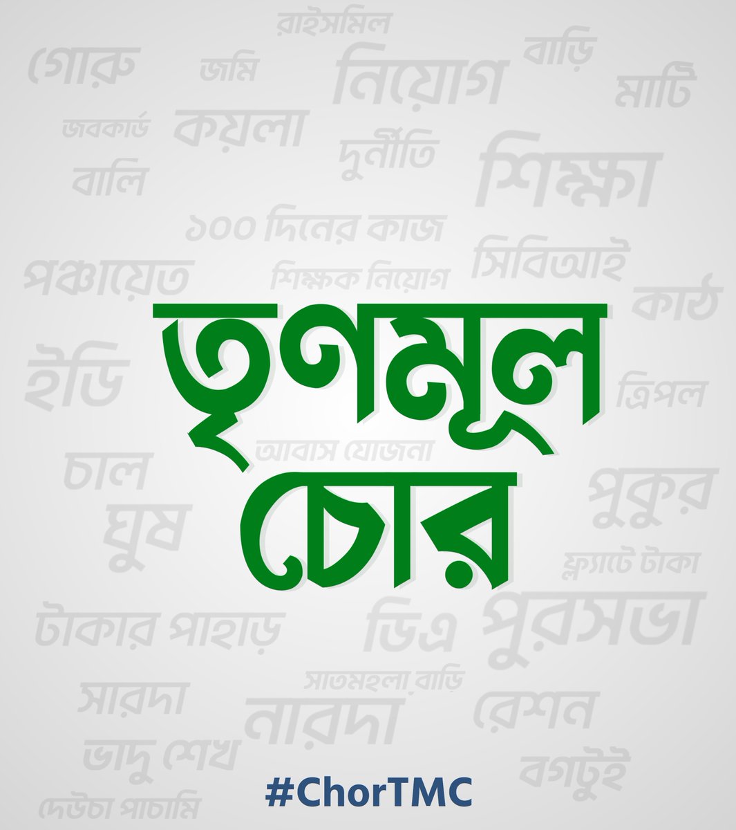CPIM_WESTBENGAL's tweet photo. Loud and clear! 📢
#ChorTMC https://t.co/vZK1bGkMAS