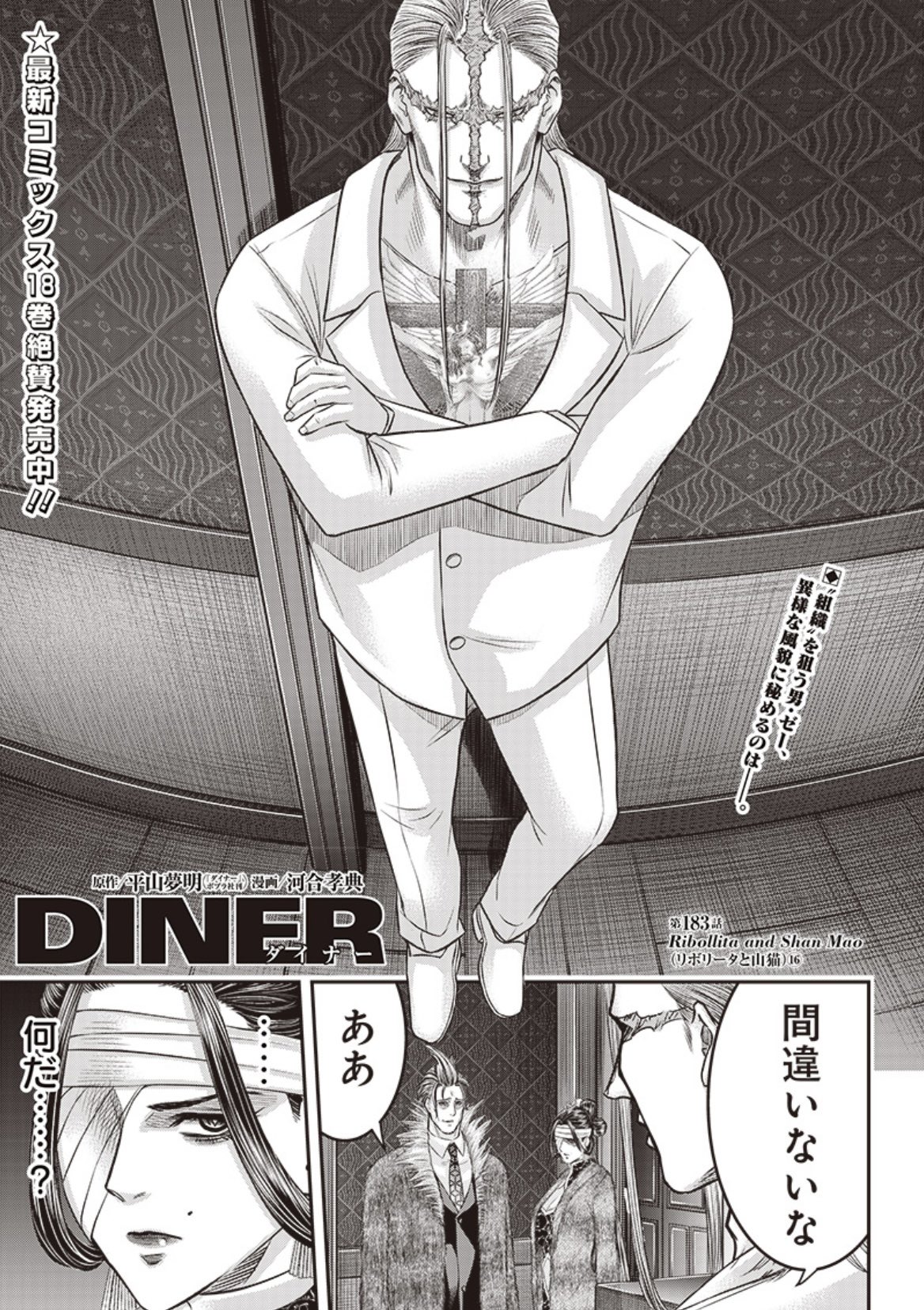 河合孝典 DINER ダイナー23巻2/17発売！！ ジャンプ＋で配信中