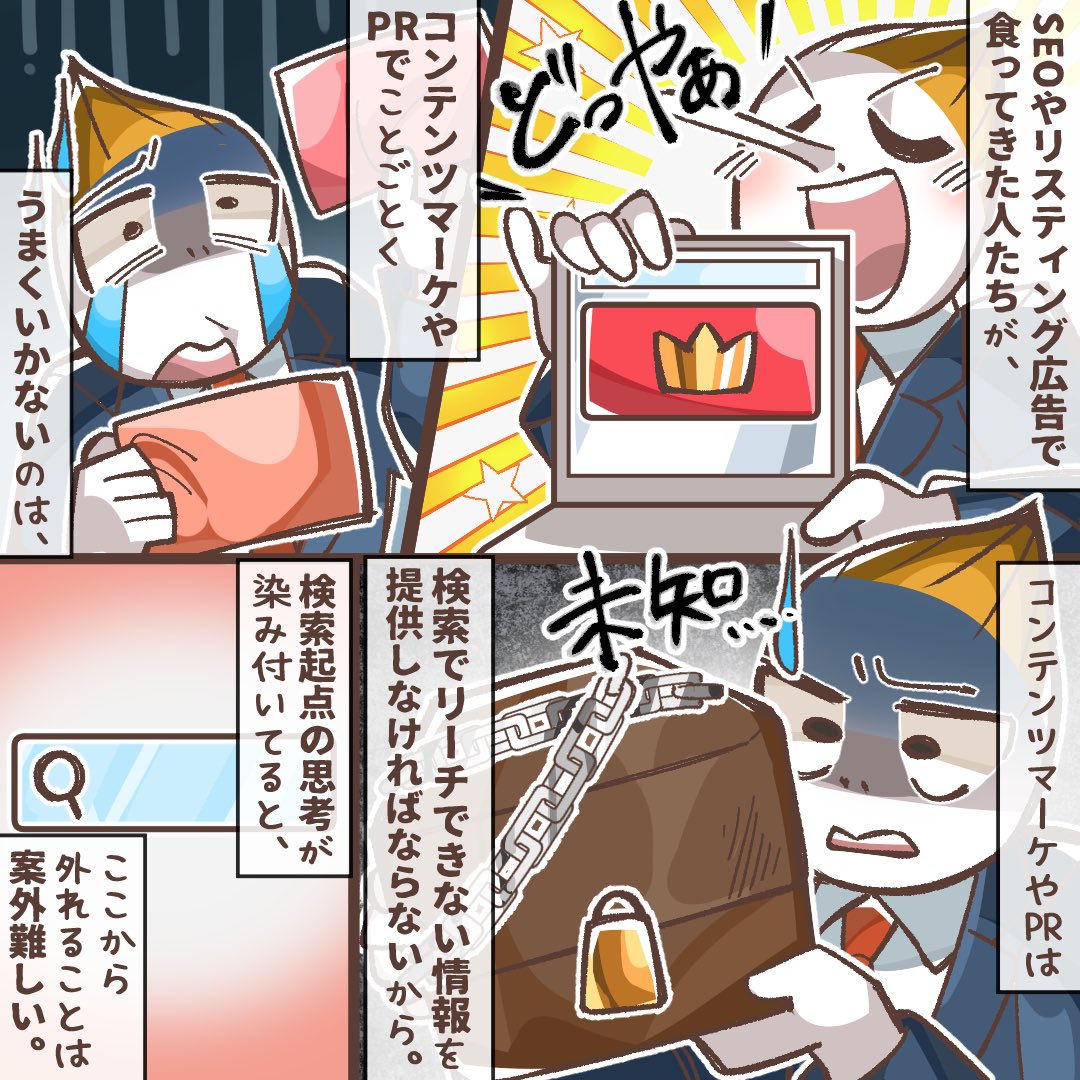 ck_novasphere's tweet photo. SEOやリスティング広告で食ってきた人たちが、コンテンツマーケやPRで尽くうまくいかないのは、コンテンツマーケやPRは検索でリーチできない情報を提供しなければならないから。検索起点の思考が染み付いてると、ここから外れることは案外難しい。 https://t.co/l7evmhPIJM