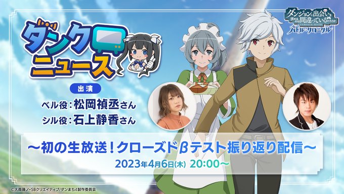 「ダンまち　バトル・クロニクル」初の公式生放送が4月6日に実施決定。声優の松岡禎丞さん，石上静香さんを迎えてクローズドβ