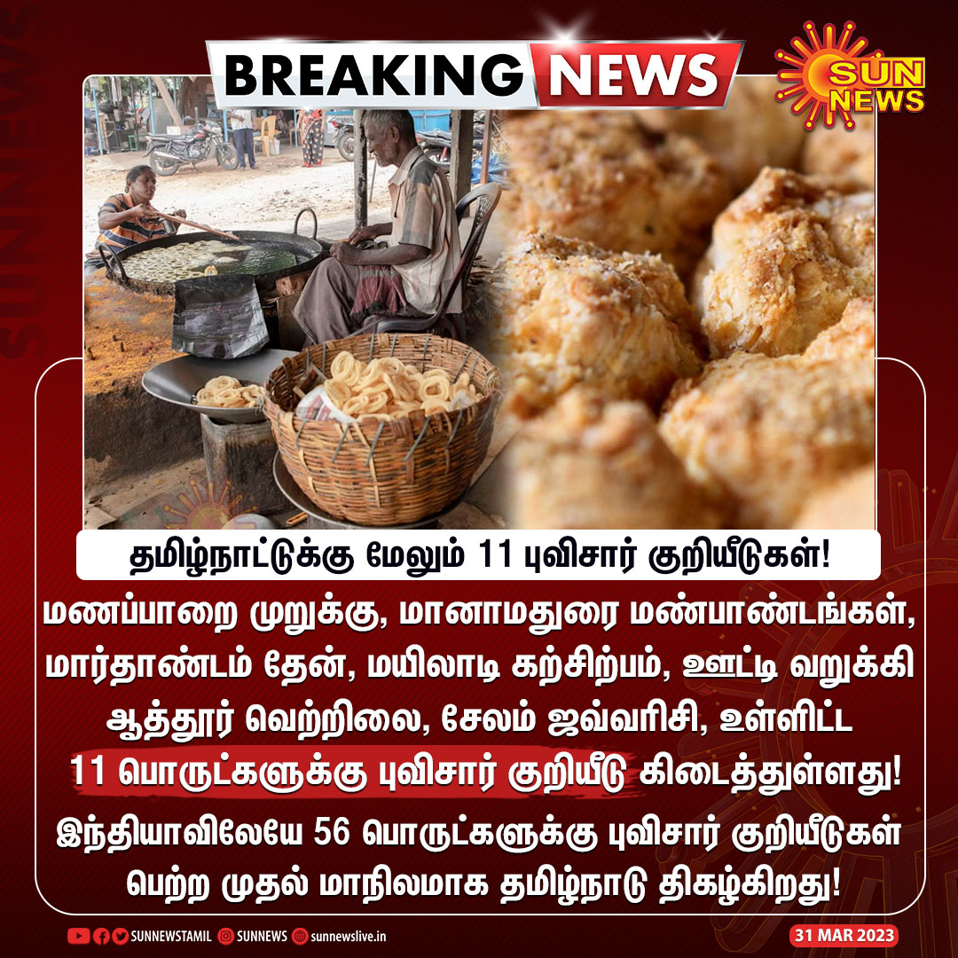 #BREAKING | தமிழ்நாட்டுக்கு மேலும் 11 புவிசார் குறியீடுகள்!

#SunNews | #GeographicalIndication | #Tamilnadu