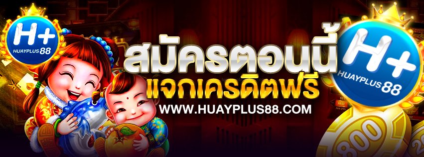 Hplus888's tweet photo. 🧧Huayplus88🧧
สมาชิกใหม่รับเครดิตฟรี50
โปรโมชั่นสายปั้นฝาก20รับ100
ทำเทิร์นครบถอนได้ทันที
👉สมัคร: https://t.co/NDOkTQ9R3U

✅รับเครดิตฟรี : https://t.co/mEdHmgmdmB

#นักปั้นทุนน้อย #เครดิตฟรีไม่ต้องฝากไม่ต้องแชร์ 
#โปรสล็อตทุนน้อย #ฝาก1 #ถอนได้จริง #เครดิตฟรี https://t.co/FMmd65Rx1i
