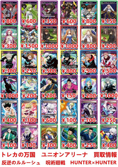 ユニオンアリーナ　買取情報コードギアス 反逆のルルーシュ/呪術廻戦/HUNTER×HUNTER　SRリスト以外のパラレル