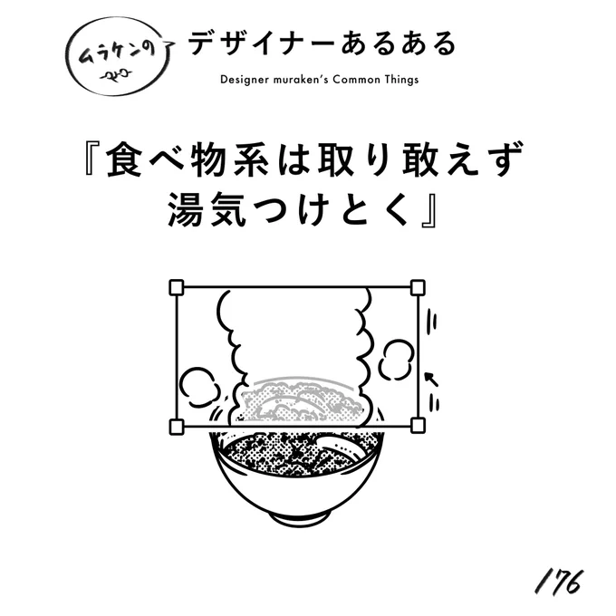 【176.食べ物系は取り敢えず湯気つけとく】#デザイナーあるある 美味しそうにするには取り敢えず湯気!実は後付けだったりする。シズル感大事!(※ムラケンの私見です)#デザイン漫画 #デザイナーあるある募集中 #デザイン 