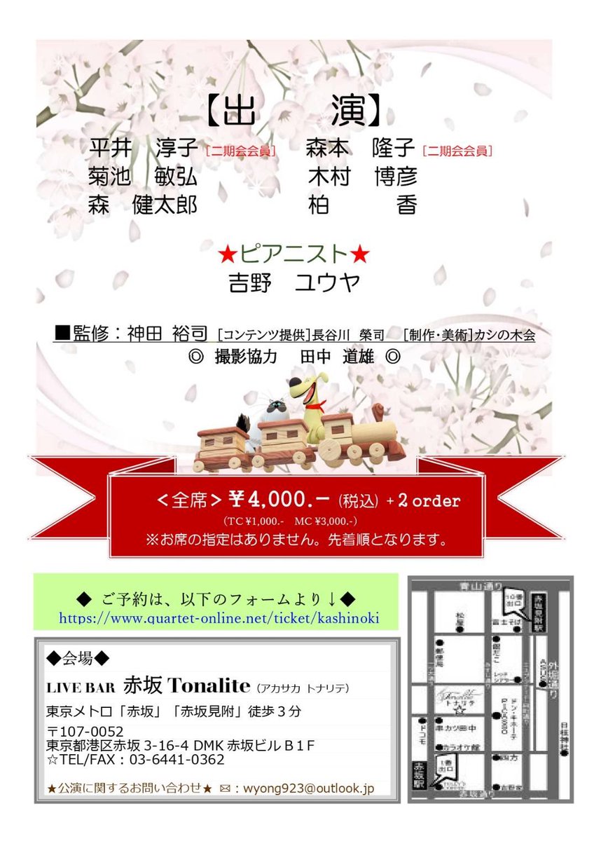 本日、いよいよ初日！
 
3/31(金)、4/1(土)
赤坂トナリテ
akasakatonalite.com

■カシの木会第3回LIVE■
【やさしい唄を聴かせてくれ】

〜出演〜
平井 淳子(二期会会員)
森本 隆子(二期会会員)
菊池 敏弘
木村 博彦
森 健太郎
柏 香
吉野ユウヤ(Pf)

企画制作  カシの木会
監修  神田 裕司