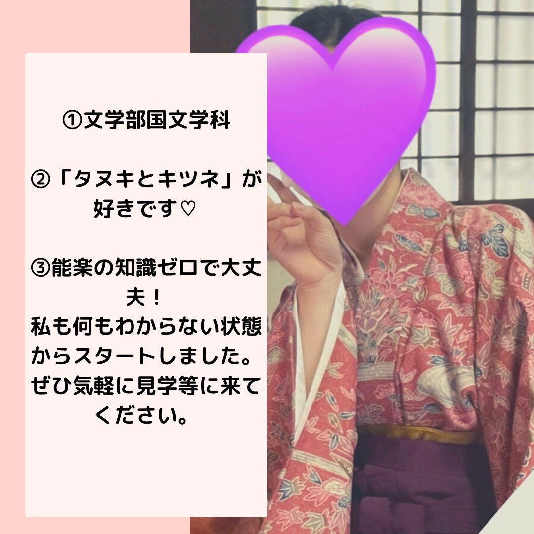 京都女子大学能楽部観世会です👘

【部員紹介①】
本日から2名ずつ部員紹介をしていきます💁🏻✨

①学部学科
②好きなこと、もの、マイブームなど…
③新入生への一言　

#春から京女
#京女のくらぶ