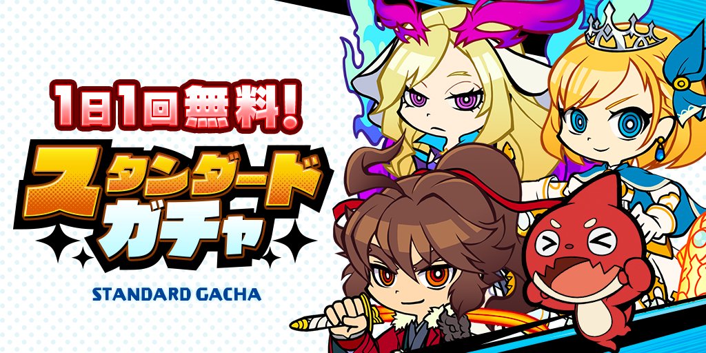 公式】スピードラッシュランナーズ（スピラン） on Twitter: "◤1日1回無料スタンダードガチャ◢ 「1日1回無料スタンダードガチャ」を大好評につき復刻いたしました❗️ ✓開催期間 3/30 (木)17：00〜 毎日忘れずに引いてくださいね🌟 ※排出率、排出内容はスタンダード ...